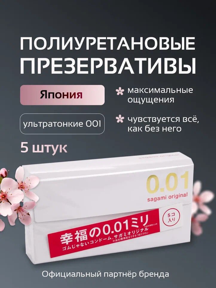 Sagami Original 0.01 - 5 шт. Полиуретановые презервативы 0.01 мм