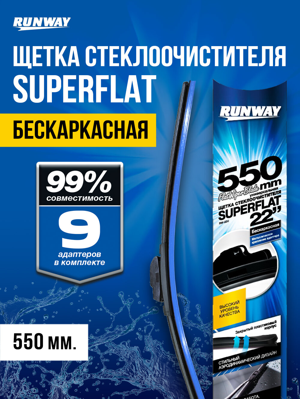 Щетка стеклоочистителя бескаркасная универсальная SUPERFLAT 550мм, RUNWAY