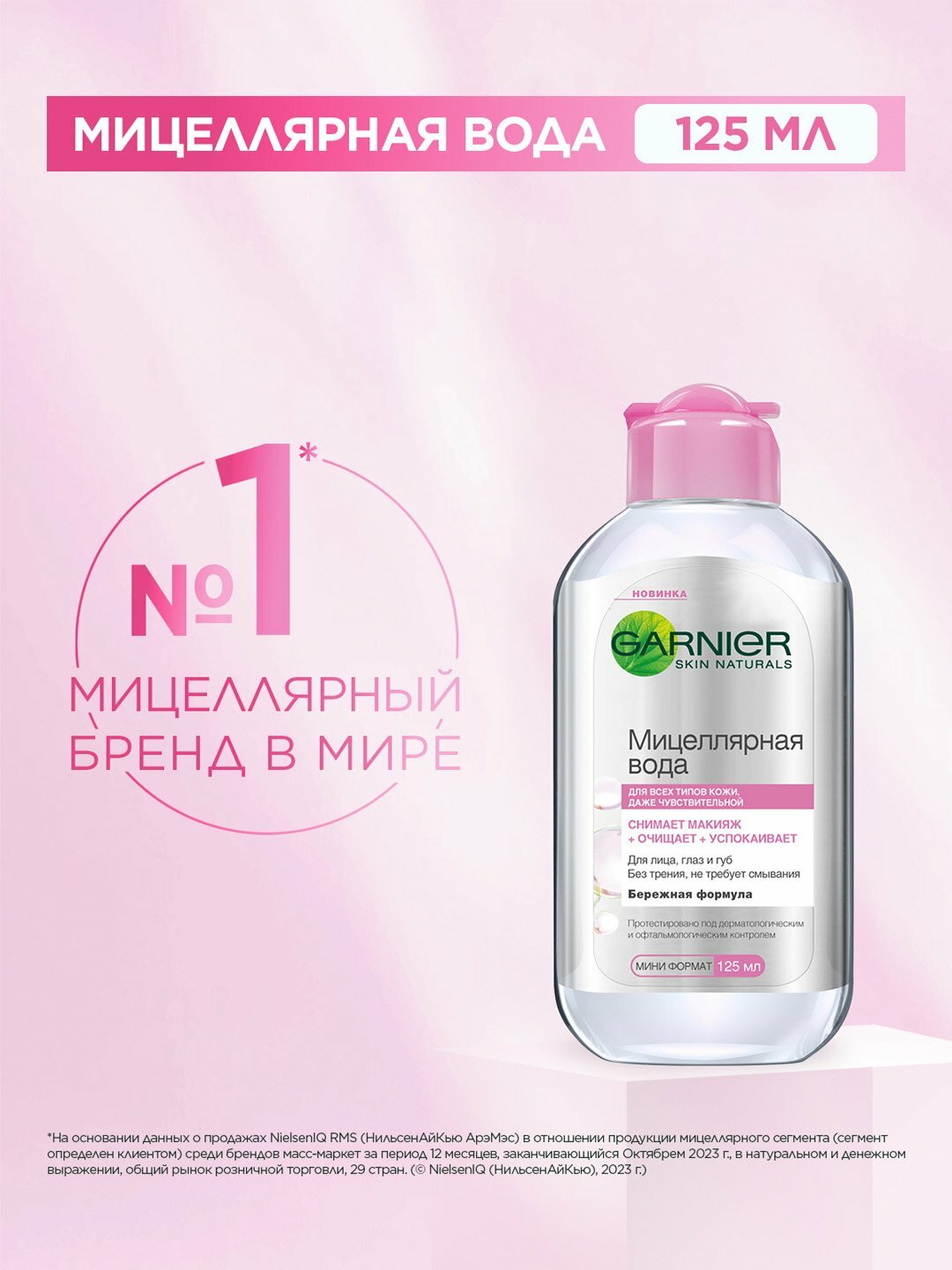 Мицеллярная вода Garnier, Skin Naturals для всех типов кожи, даже чувствительной 125 мл