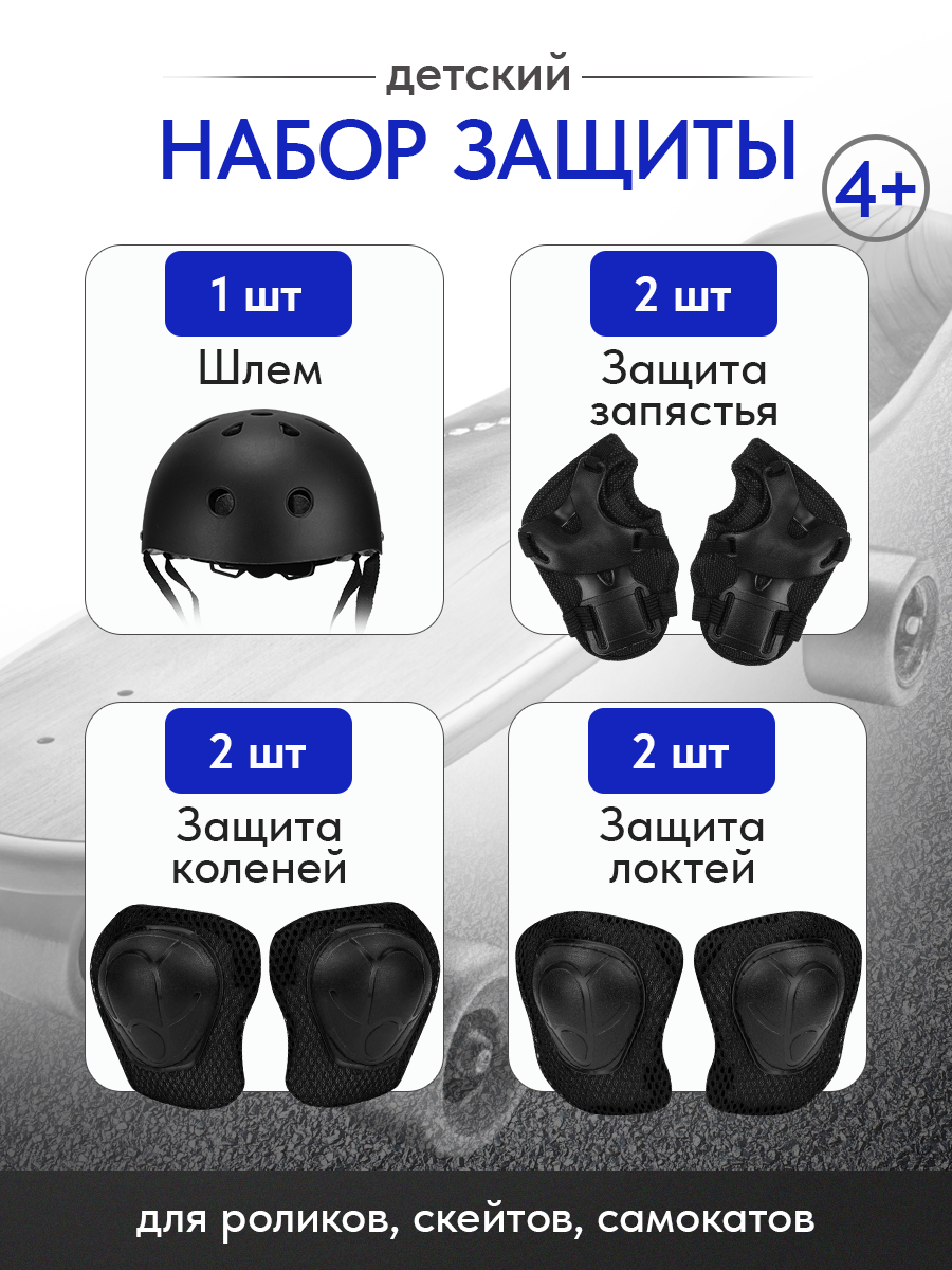 Комплект детской защиты для роликов велоспорта детям от 4+ (в комплекте 7 предметов) цвет черный