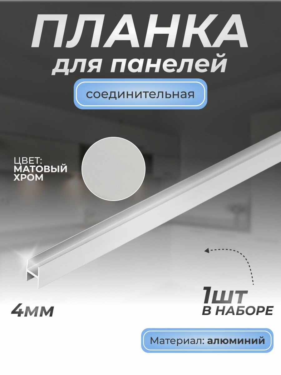 Планка д/панелей H соединительная алюм. 1030 4 мм