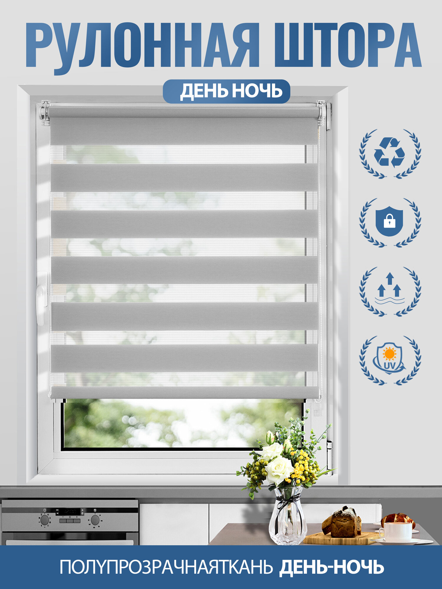 Рулонные шторы день-ночь полупрозрачные 47x150- УФ защита, без сверления, светорегулирование