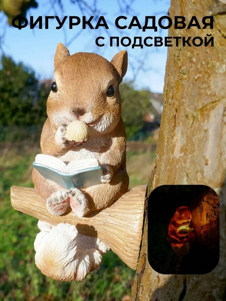 Садовая фигурка с солнечной батареей белка