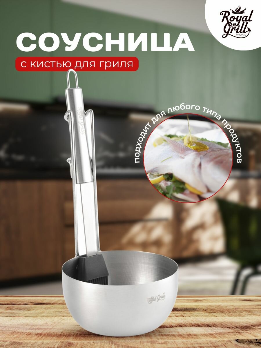 Набор ROYALGRILL™ аксесс. для гриля (соусница с держателем + кисть)