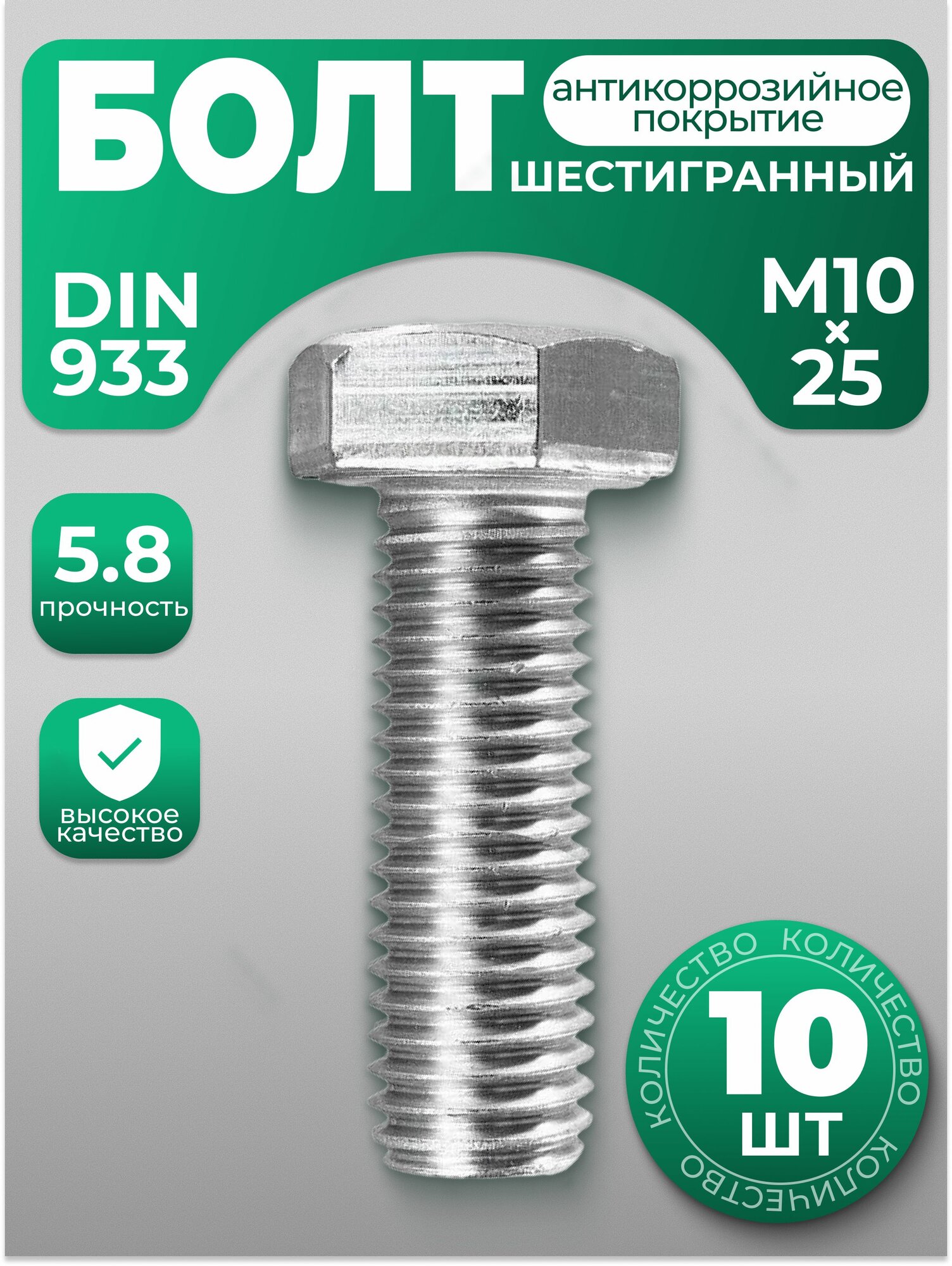 Болт М10х25, DIN 933 с шестигранной головкой, 10 шт, с антикоррозийным покрытием