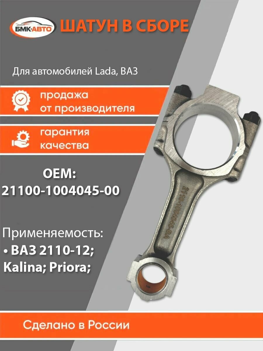 Шатун в сборе для ВАЗ 2110-12 Lada Kalina Priora 211001004045 от бмк-авто