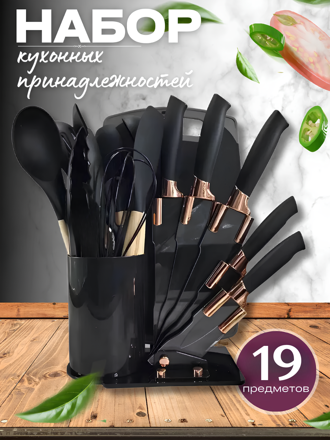 Набор ножей и кухонных принадлежностей, 19 предметов, с подставкой