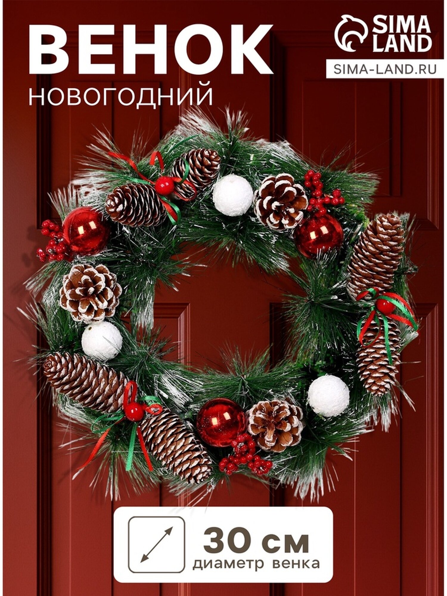 Новогодний венок d-30 см «Зимнее волшебство. Шишечки с шариками» на дверь на стену