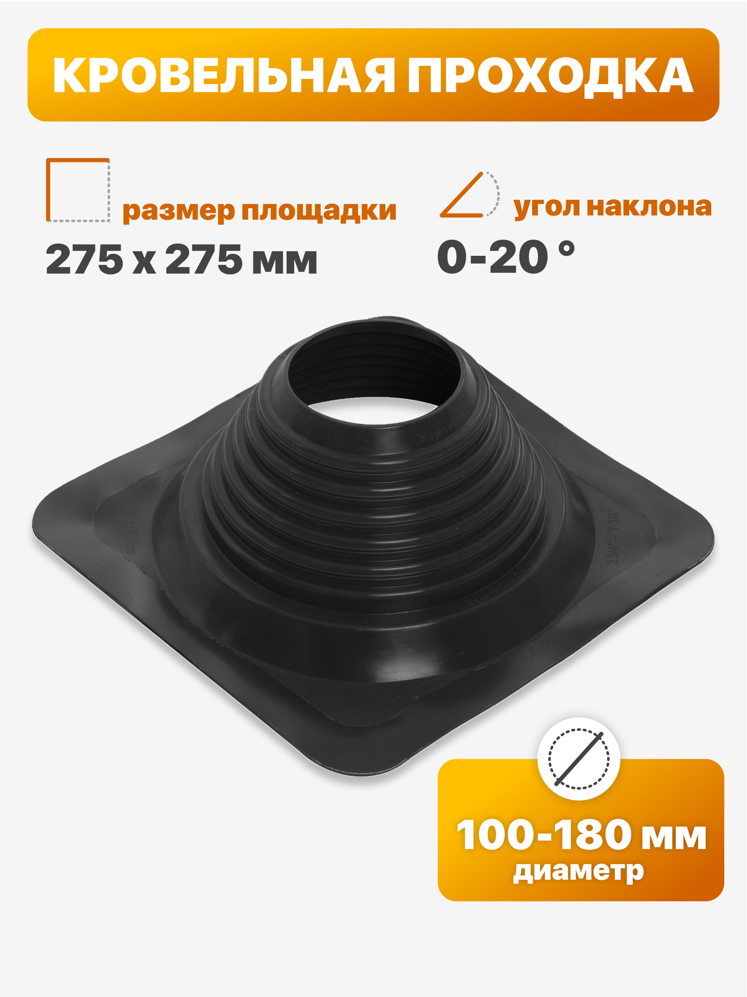 Уплотнитель кровли  кровельная проходка  Мастер Флеш  14 прямой 100 180мм 275х275мм черный