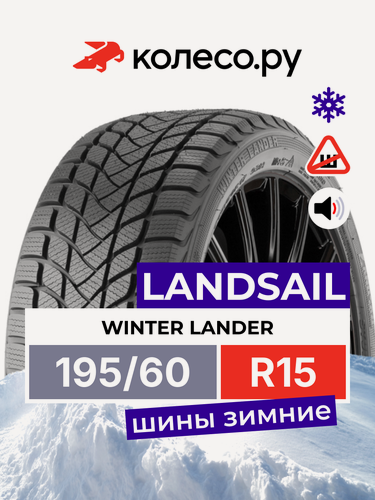 Изображение товара Шины зимние LANDSAIL WINTER LANDER 195/60 R15 88H нешипованная зимняя резина