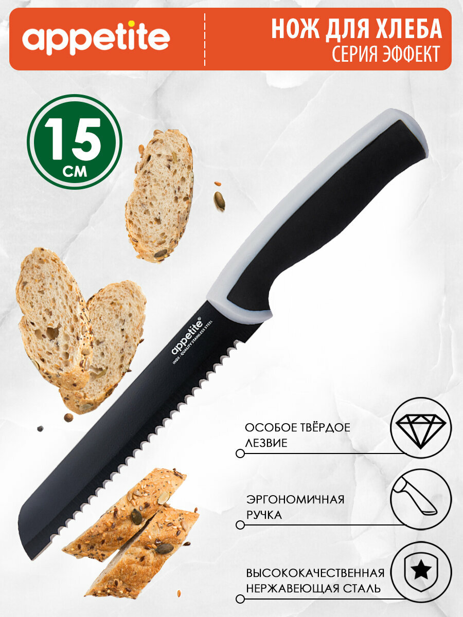 Нож из нержавеющей стали Эффект для хлеба 15см серый ТМ Appetite
