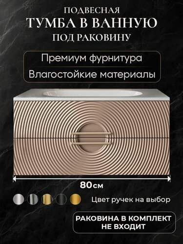 Изображение товара Тумба под раковину в ванную 80 подвесная без раковины аквакрафт Sole мокко