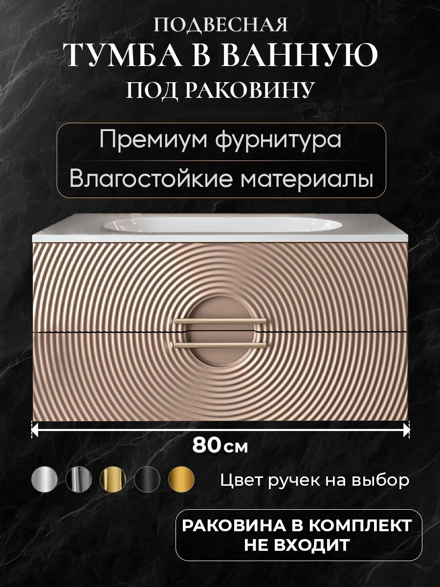Тумба под раковину в ванную 80 подвесная без раковины аквакрафт Sole Гавана мокко