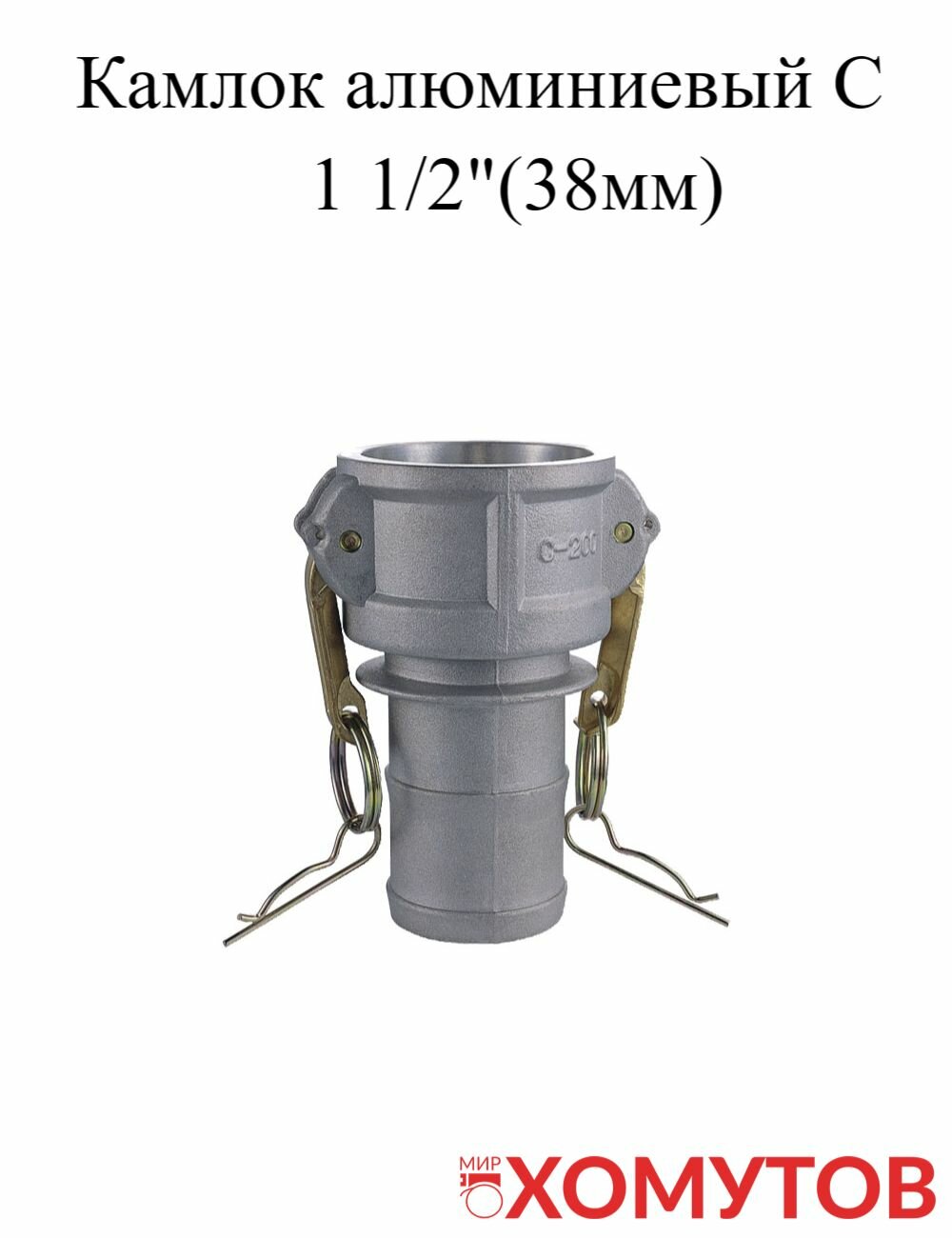 Камлок алюминиевый С 1 1/2