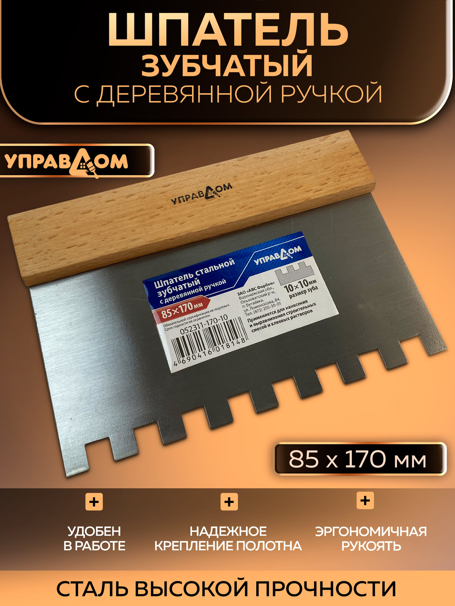 Шпатель стальной зубчатый с деревянной ручкой ширина 170мм зуб 10*10мм управдом