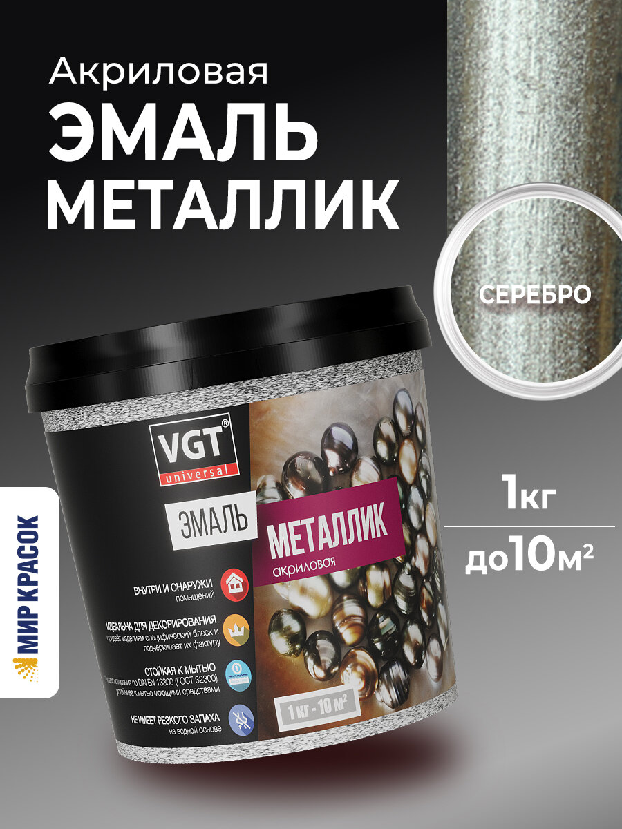 VGT ВД-АК-1179 металлик эмаль акриловая универсальная серебро (1кг)