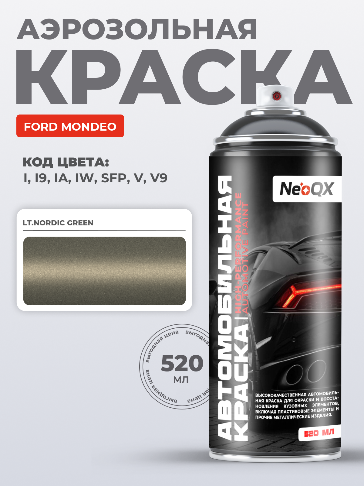 Краска для FORD MONDEO, код I, I9, IA, IW (LT.NORDIC GREEN), автоэмаль NeoQX в аэрозольном баллончике 520 мл