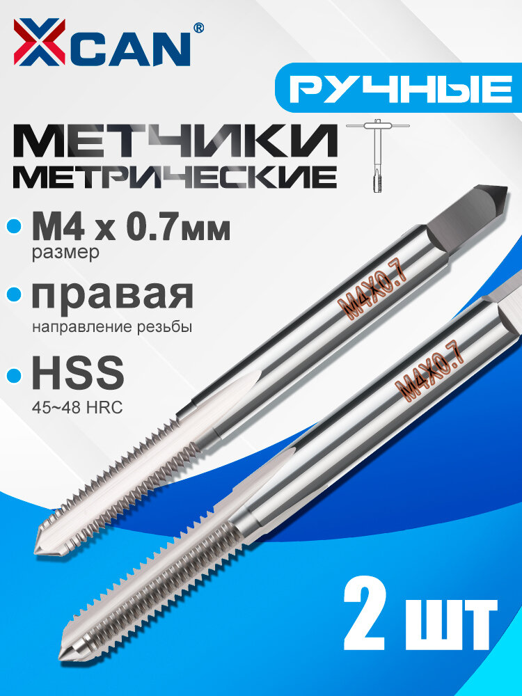 Метчики метрические ручные М4 х 07мм комплект из 2 шт. HSS для глухих отверстий резьба правосторонняя