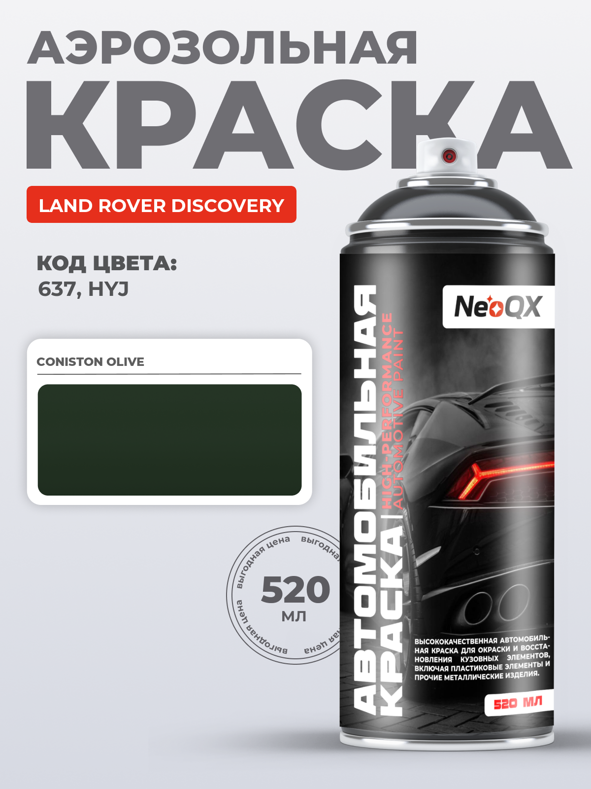 Краска для LAND ROVER DISCOVERY, код 637, HYJ (CONISTON OLIVE), автоэмаль NeoQX в аэрозольном баллончике 520 мл