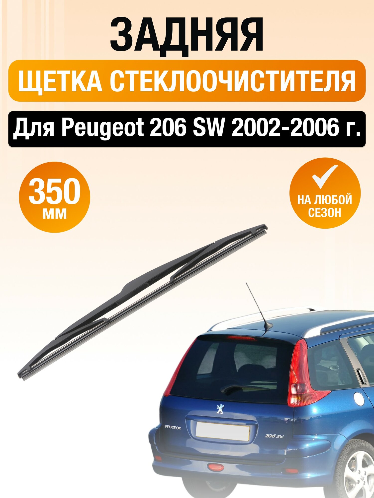 Задний дворник для Peugeot 206 SW / 2002 2003 2004 2005 2006 / Задняя щетка стеклоочистителя 350 мм Пежо 206 СВ Универсал