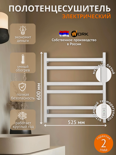 Изображение товара Полотенцесушитель электрический в ванную WORK 60х50 белый 6 перекладин