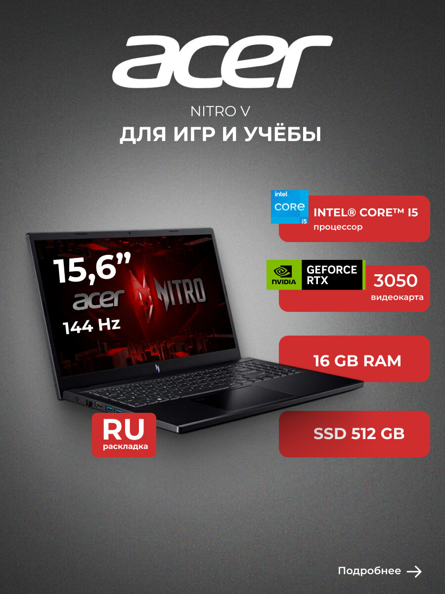 Ноутбук Acer Nitro V ANV15-51 Core i5 13420H 16GB / SSD 512GB / GeForce RTX 3050 6GB / NO OS / NH. QNCER.002
