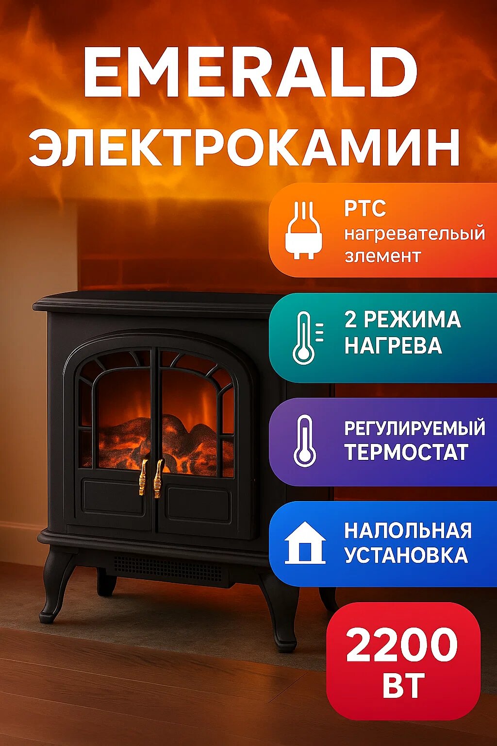 Электрокамин, Обогреватель Emerald 2200Вт, реалистичный эффект пламени, для квартиры, загородного дома или офиса