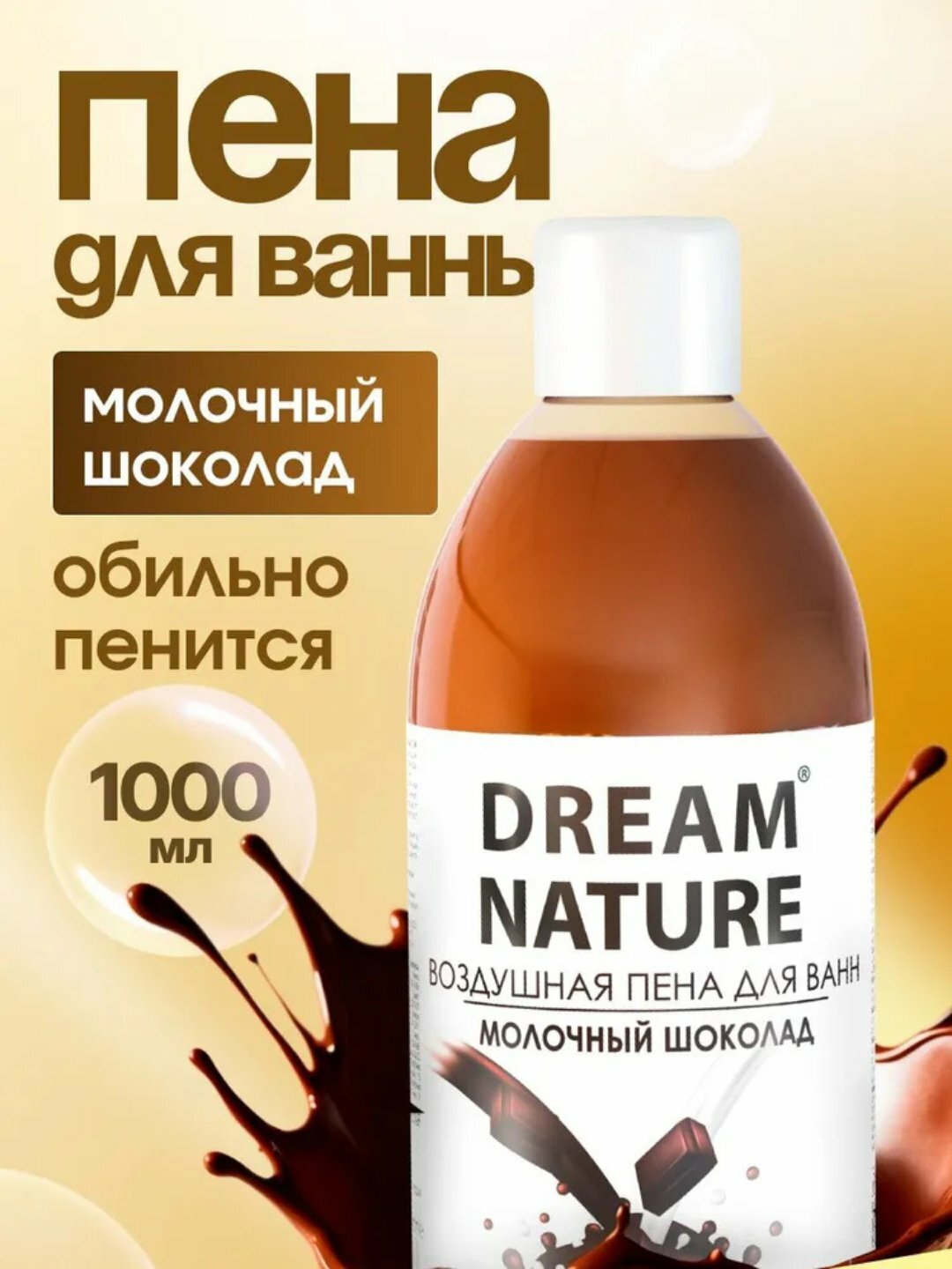 Пена для ванн DREAM NATURE "Молочный Шоколад", с ароматом шоколада, 1л