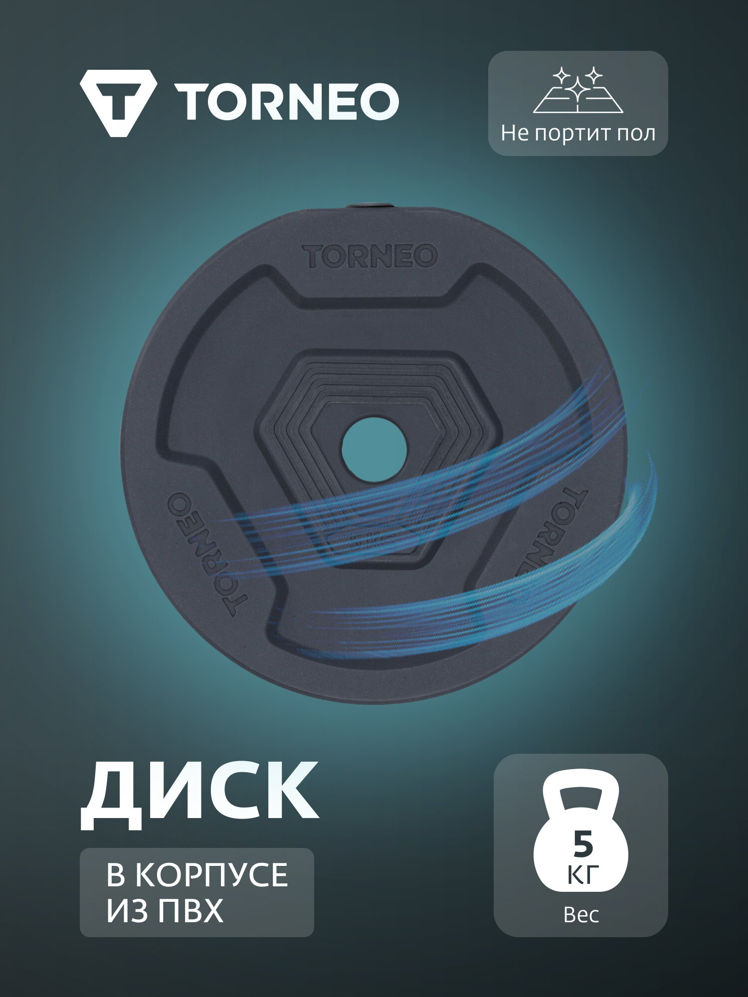 Диск 5 кг в корпусе из ПВХ Torneo