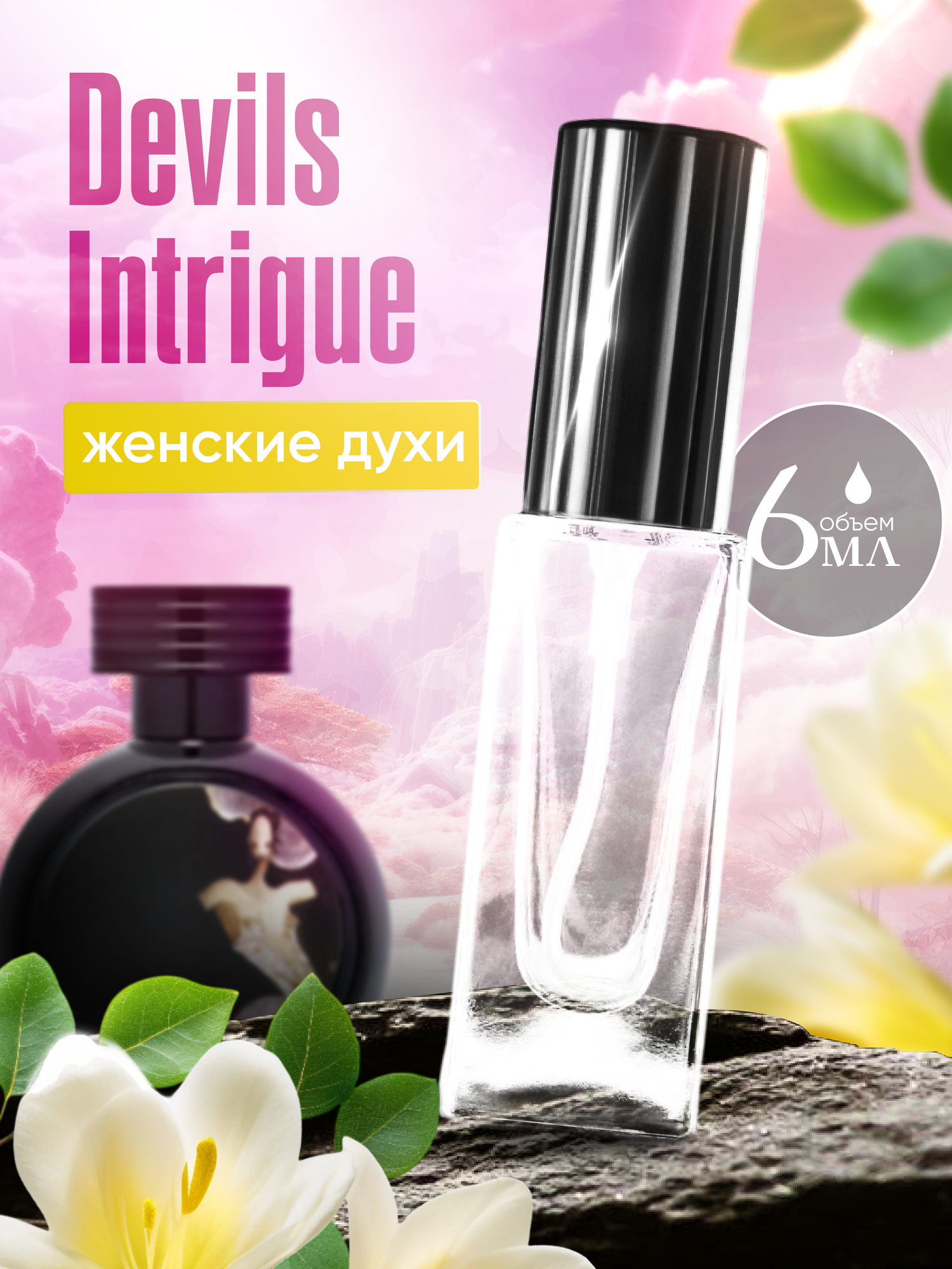 Духи женские по мотивам Devil's Intrigue 6 мл + подарок 1 мл другого аромата