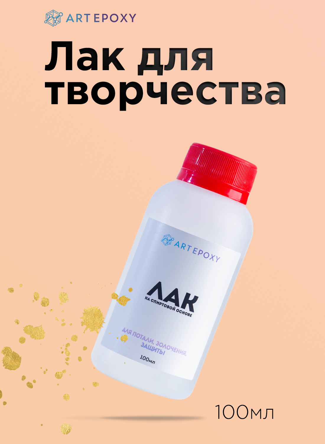 Лак для потали, золочения, защиты (на спиртовой основе), 100мл (Для полимерной глины, декупажа, эпоксидной смолы)