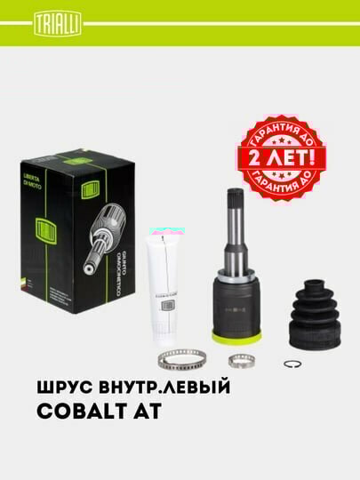 ШРУС, граната для Chevrolet Cobalt автомат, внутренний левый, GO 0513