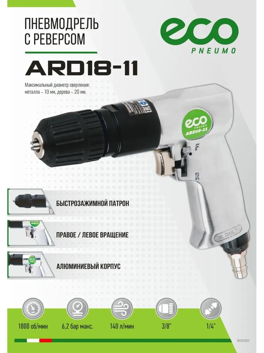 Пневмодрель ECO ARD18-11
