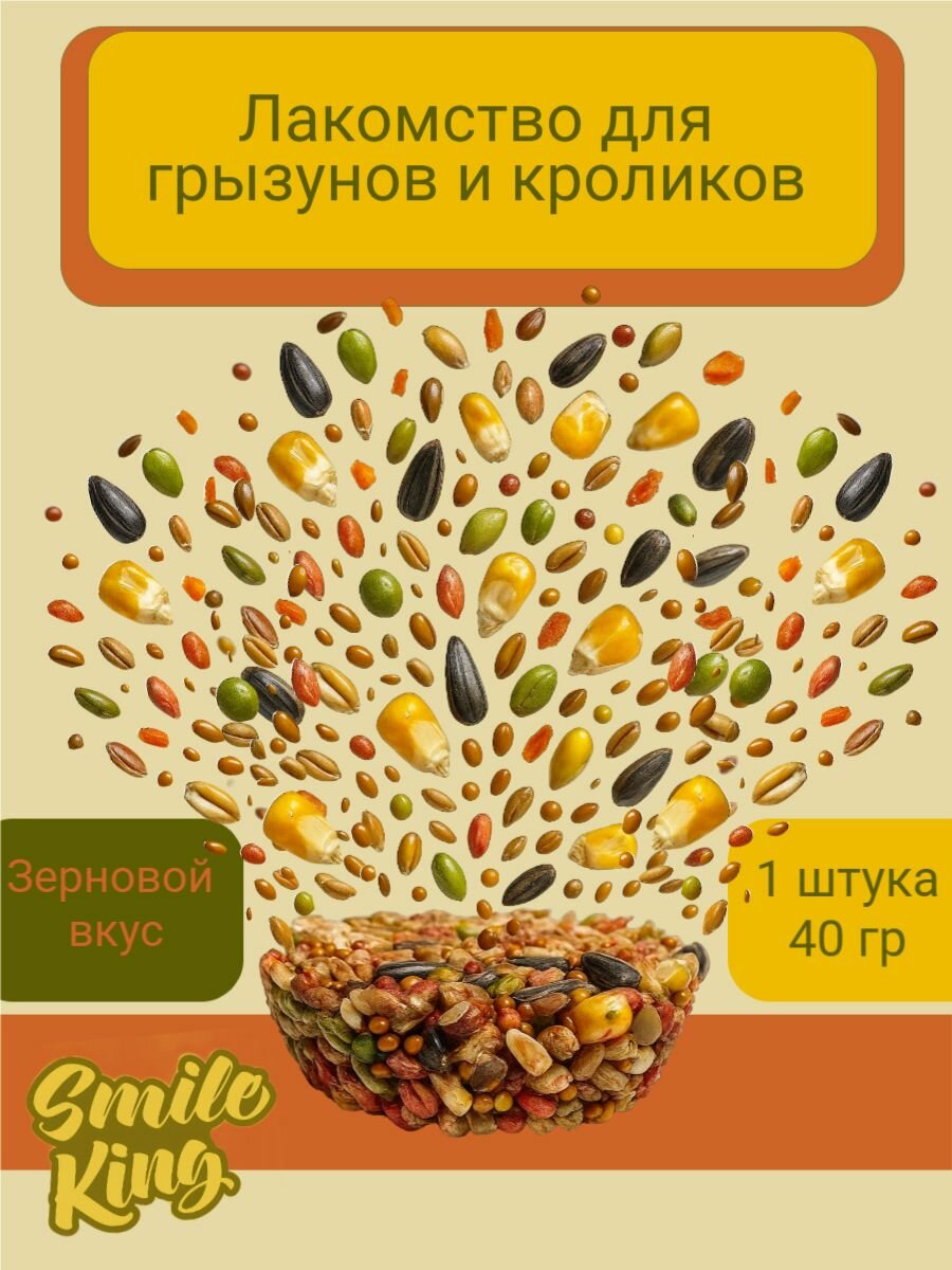 Лакомство для грызунов и кроликов Smile King корзинка зерновая 40г