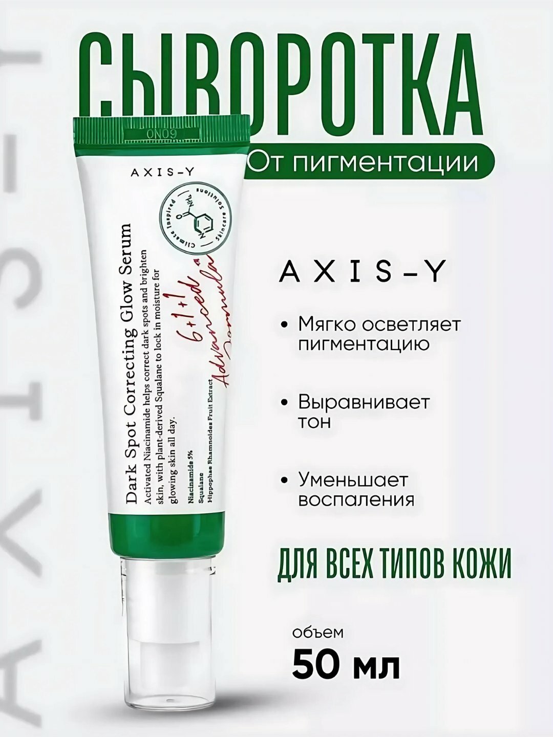 Осветляющая сыворотка Dark Spot Correcting Glow Serum, Axis-Y 50 мл