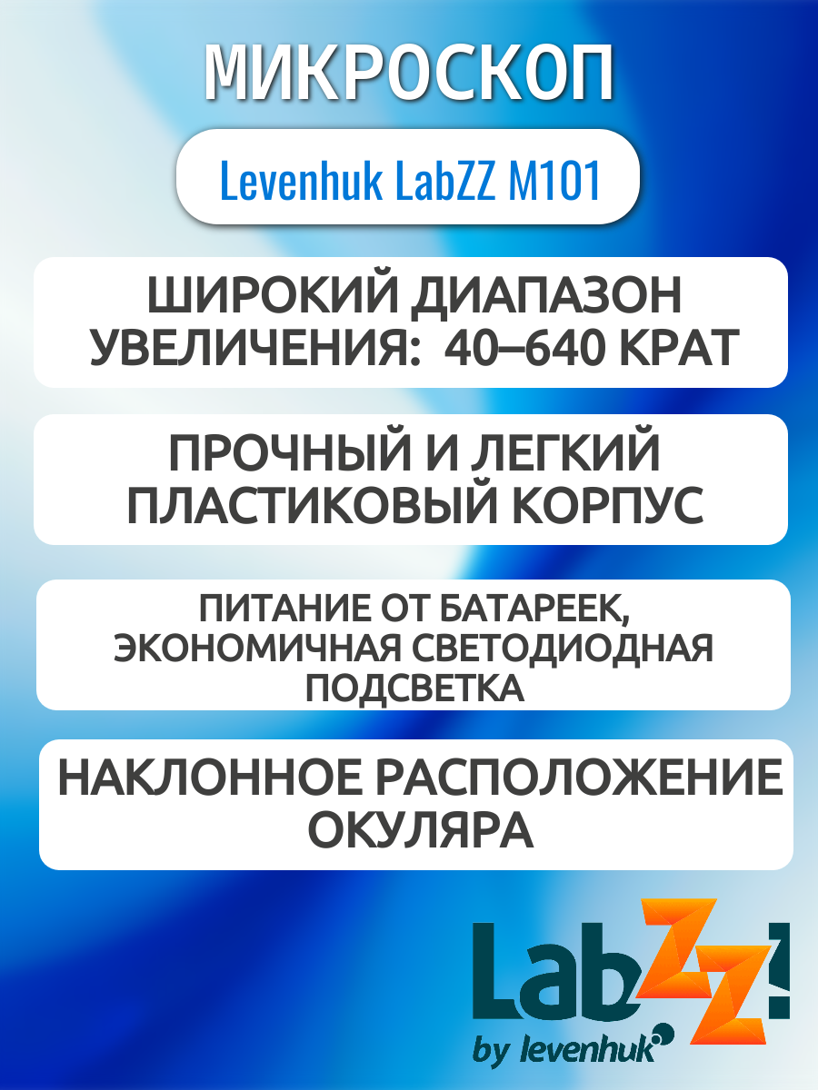 Микроскоп детский Levenhuk LabZZ M101 Лазурь, 640 крат, с набором для опытов — фото 1