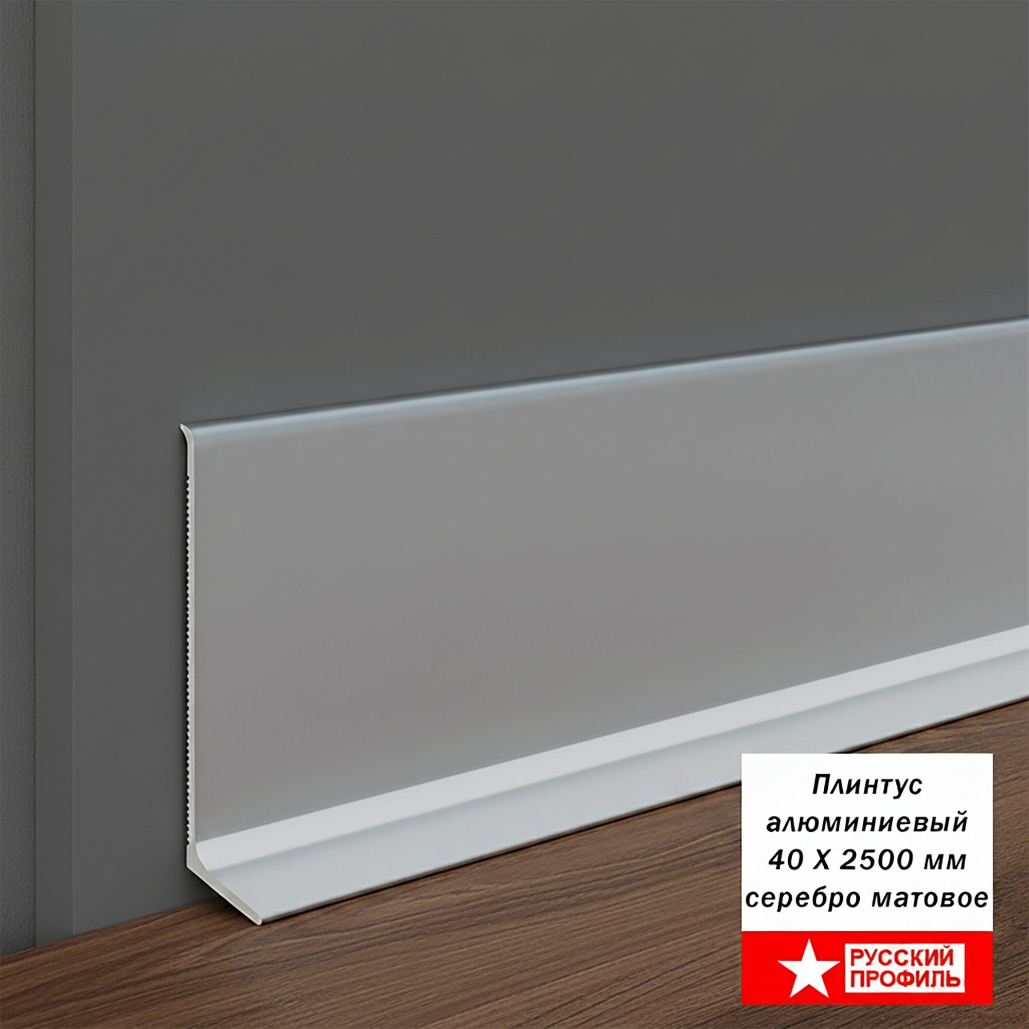 Плинтус напольный алюминиевый L-образный высота 40 мм  длина 250 см Серебро матовое 1 шт