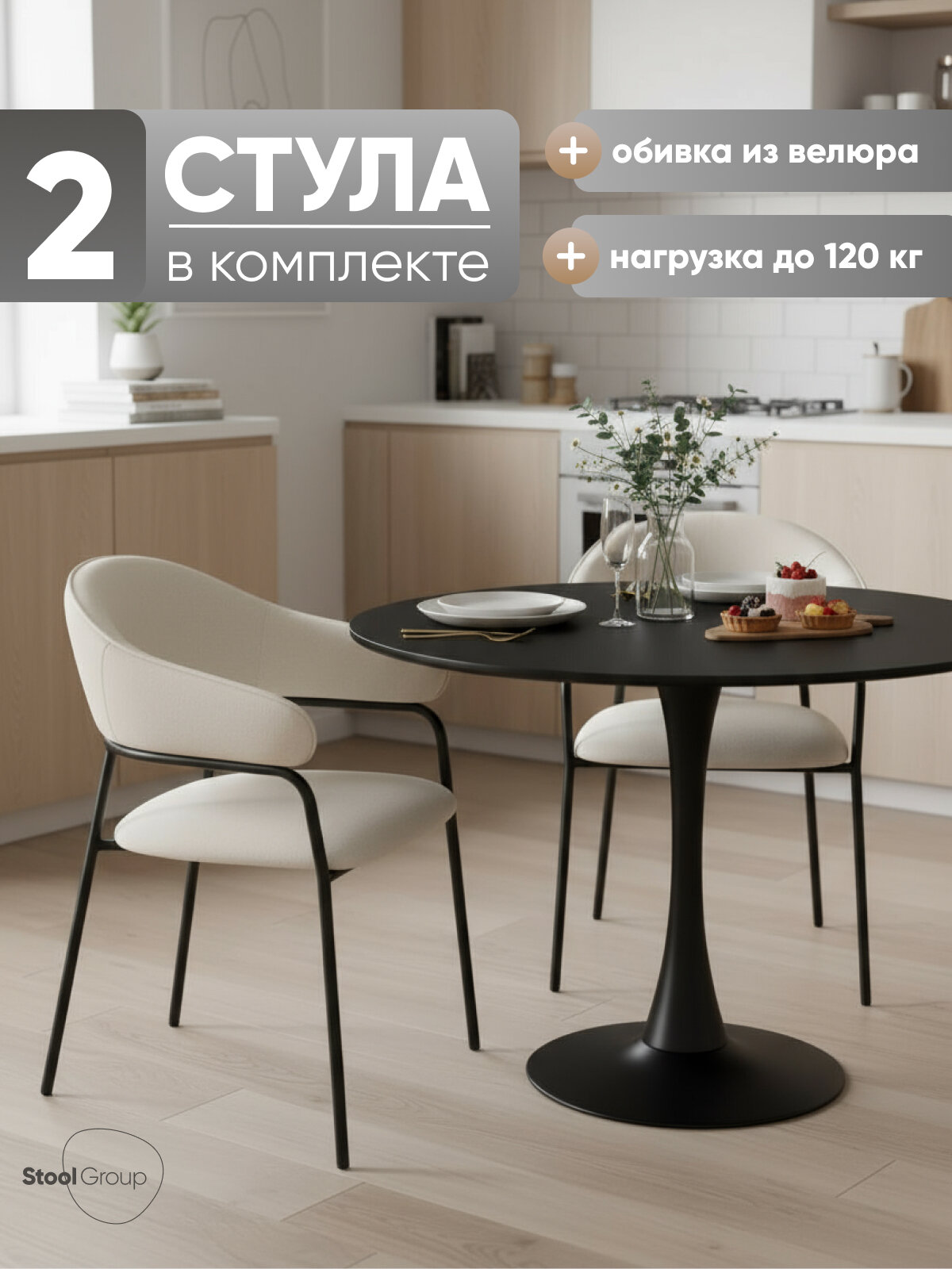 Стул для кухни обеденный Leya, велюр, кремовый (комплект 2 стула)