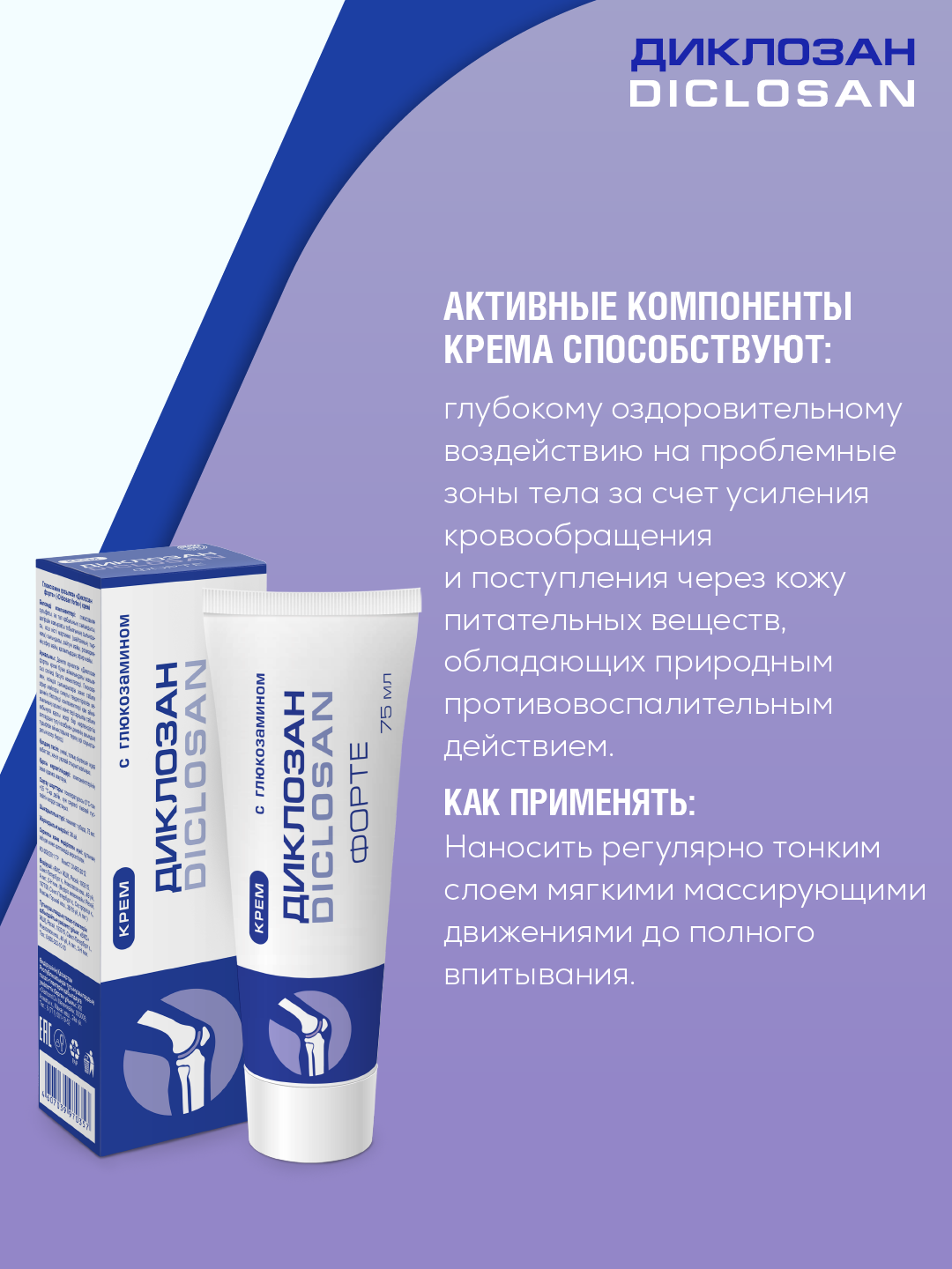Диклозан Форте с глюкозамином крем д/нар. прим, 75 мл, 2 уп. — фото 1