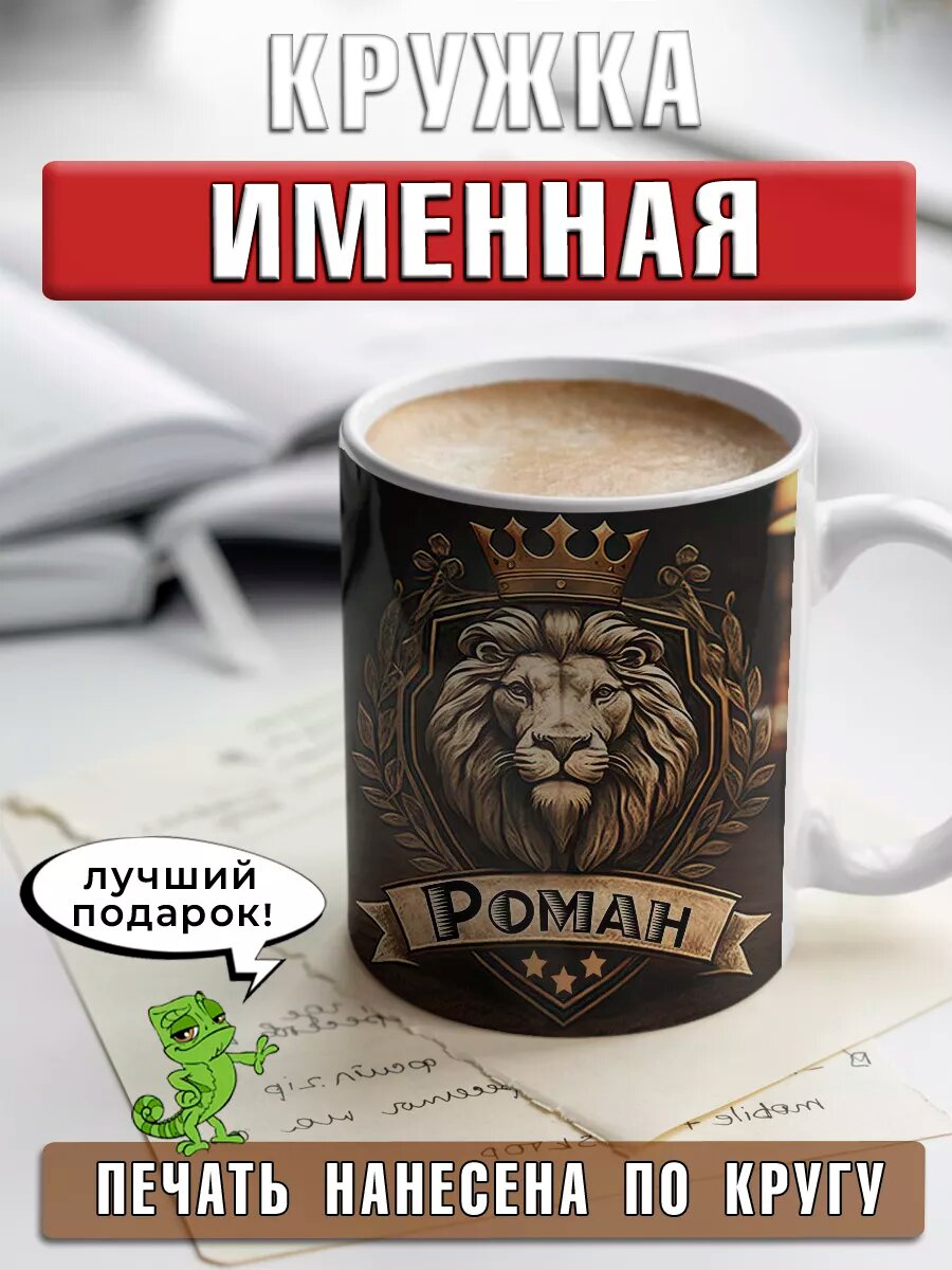 Кружка Роман с именем и надписью большая керамическая