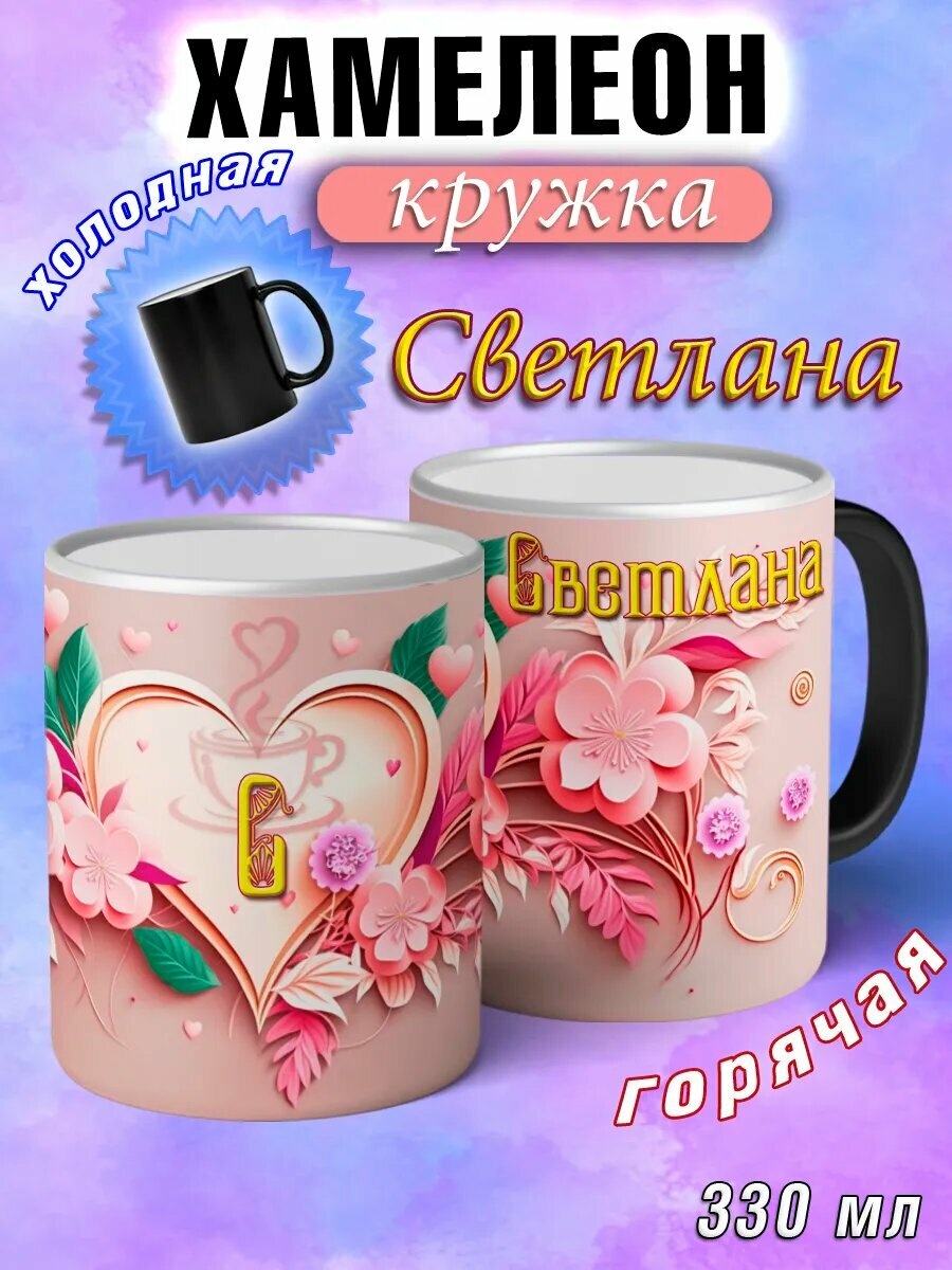 Кружка хамелеон Светлана с именем и сердечками большая