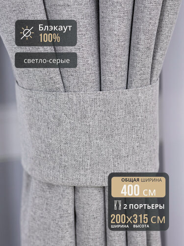 Изображение товара Комплект штор Блэкаут 100% для комнаты 400*315 Светло-серые, полотно шириной по 200 см и высотой 315 см, шторы в спальню