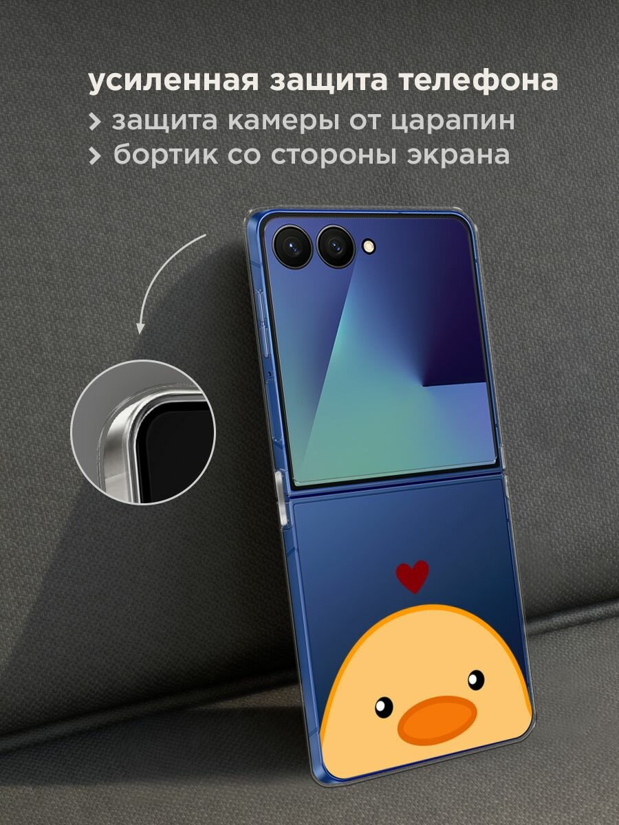 Чехол на Samsung Galaxy Z Flip 7 / Самсунг Z Флип 7 с принтом "Влюблённая уточка - 14 февраля", прозрачный — фото 1