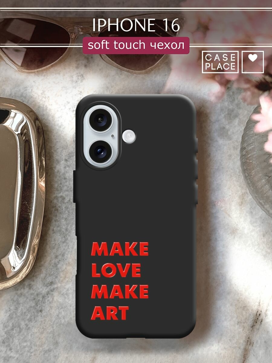 Чехол на Apple iPhone 16 / Айфон 16 с принтом "Make art 1"