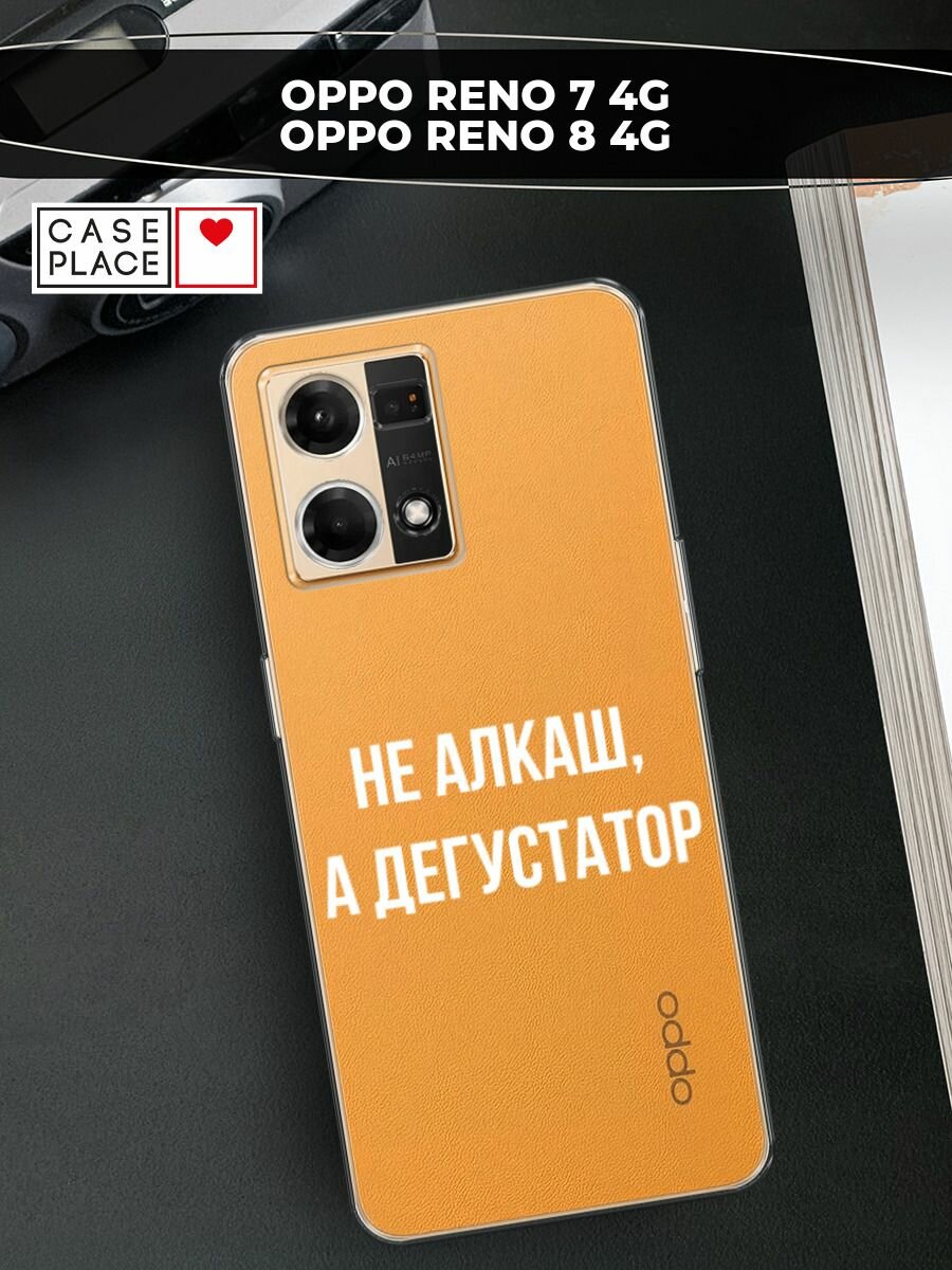Чехол на Oppo Reno 7 4G/8 4G / Оппо Рено 7 4G/8 4G с принтом "Дегустатор", прозрачный