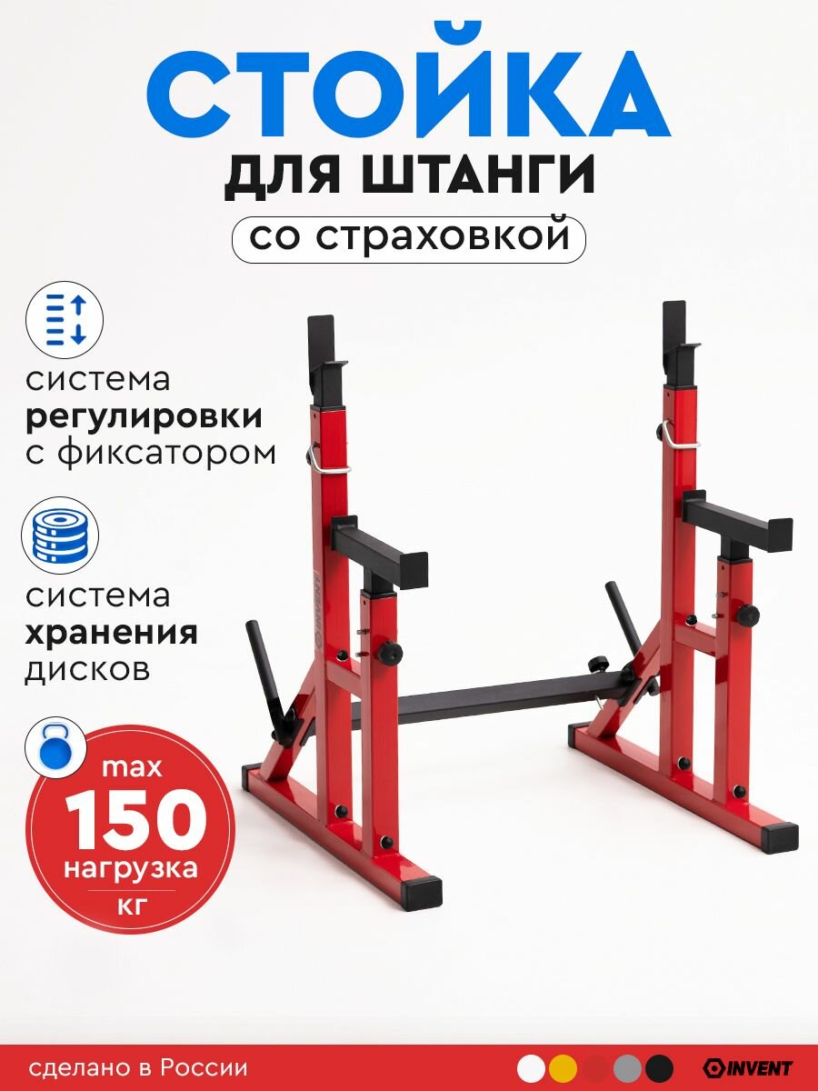 Стойка для штанги с подстраховкой металлическая подставка под штангу с системой хранения дисков INVENT ST-02