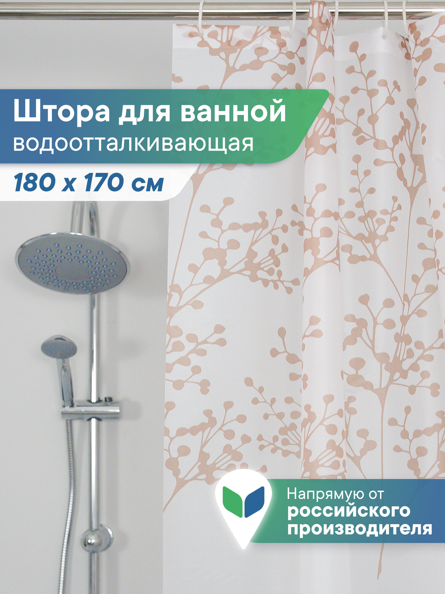 Шторка для ванной комнаты и душа водоотталкивающая 170х180 см 