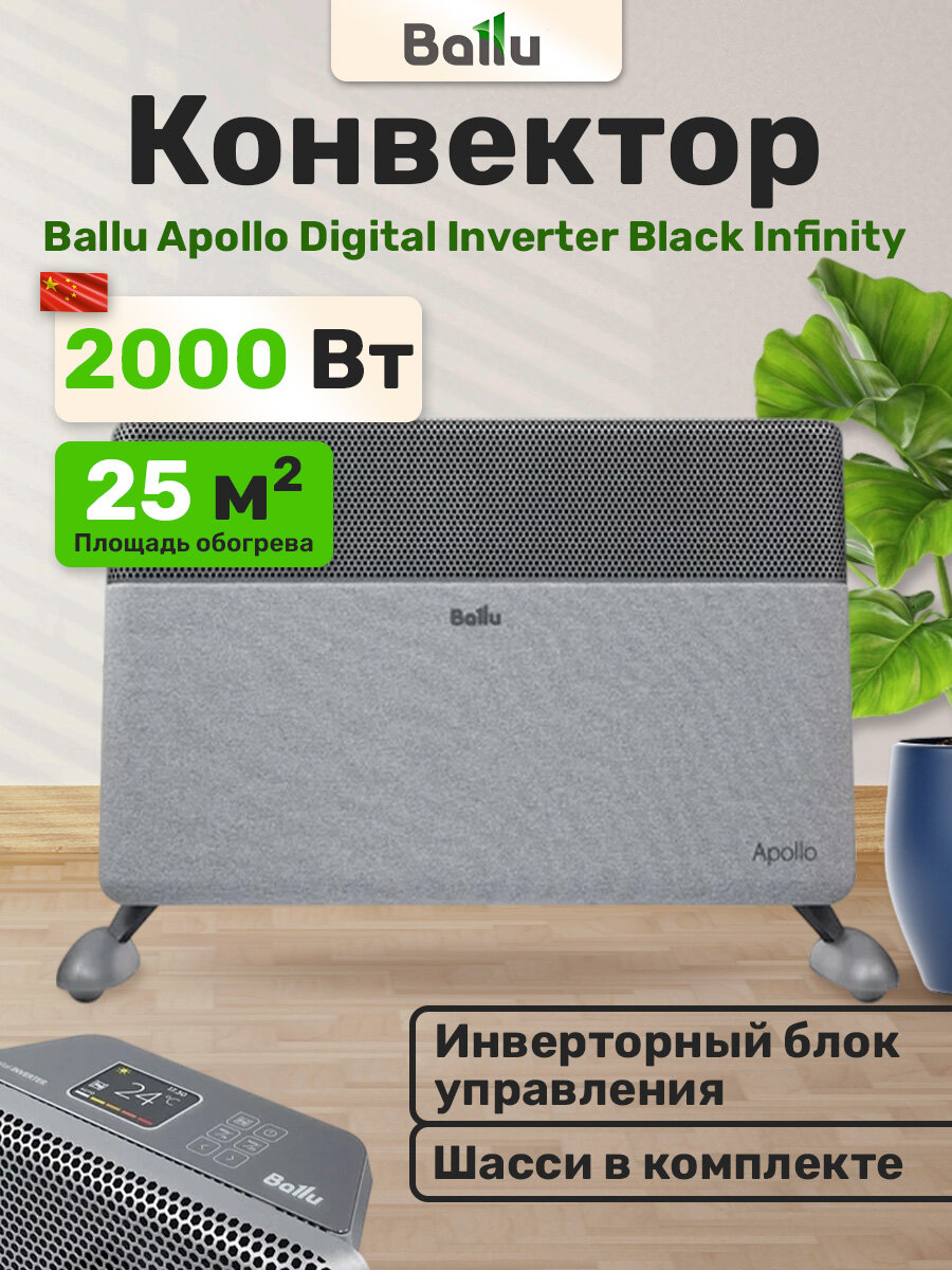 Конвектор электрический Ballu Apollo digital INVERTER Moon Gray BEC/ATI-2001