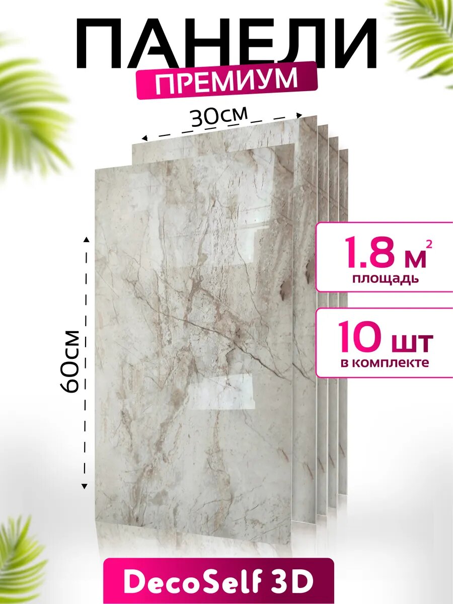 Самоклеящиеся панели для стен DecoSelf 3D 30x60 см -10 шт Бежевый мрамор