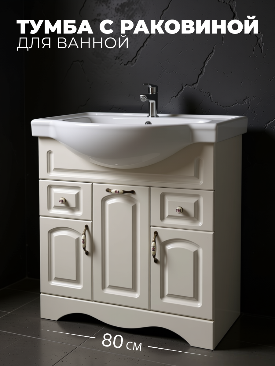 Тумба с раковиной напольная Империя 80 белый глянец 3 двери + 2 ящика умывальник Sanita Luxe Classic 80